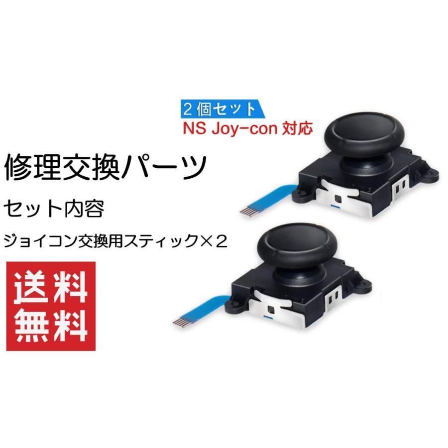 Nintendo 正規取扱店 Switch Joy Con用 コントロール 右 センサーアナログジョイスティック 2個セット ジョイコン 修理交換用パーツ 左