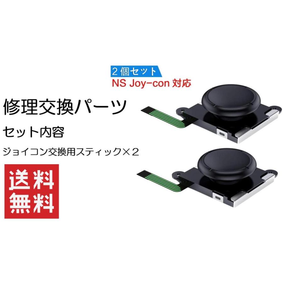 2個 アナログスティック ジョイコン修理 2個 アナログスティック ジョイコン修理