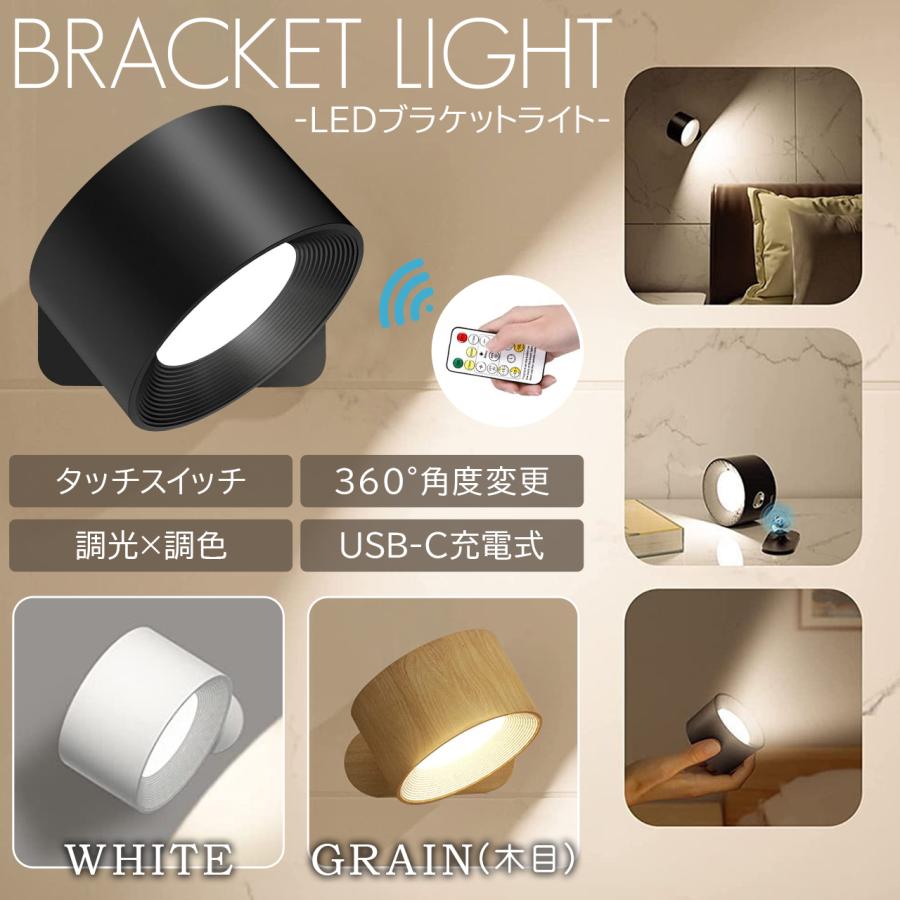 ブラケットライト LED ライト 間接照明 工事不要 照明 ランプ 読書灯 スポットライト リモコン 壁掛け灯 調光 調色  角度調整 コードレス USB充電 タイマー | 