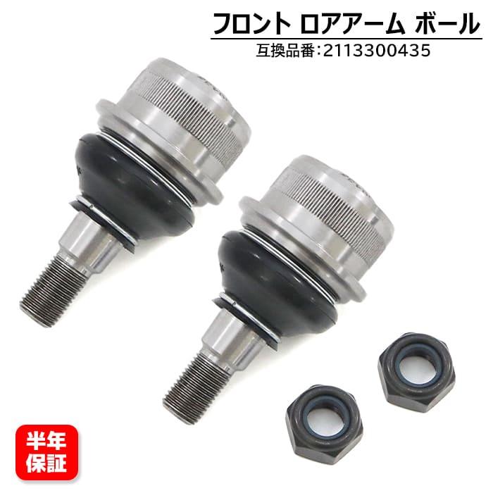 ベンツ W220 セダン S320 S350 S430 S500 フロント ロアアーム ボール
