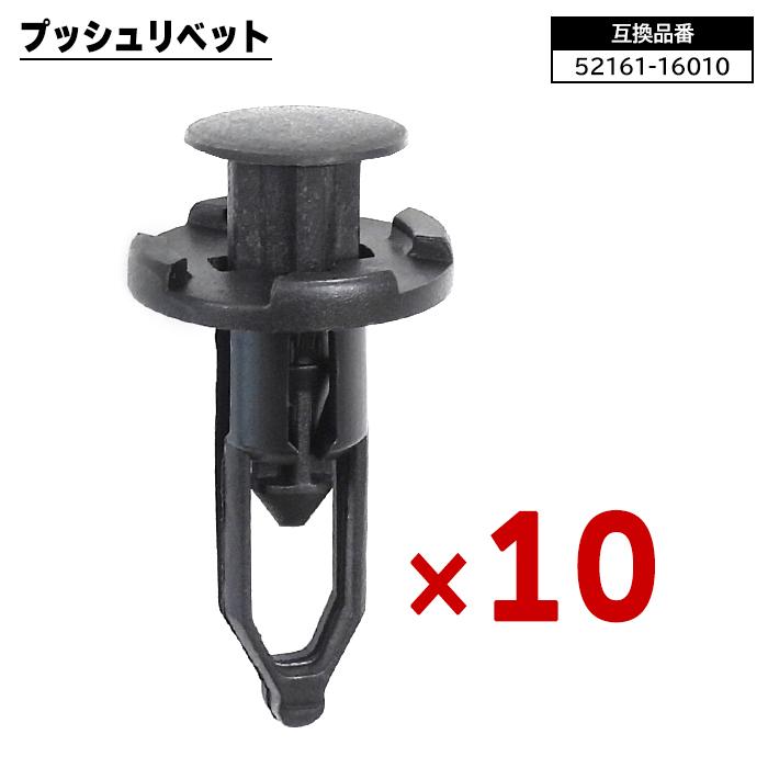 プッシュ リベット 10個 52161-16010 52161-02020 互換品 クリップ