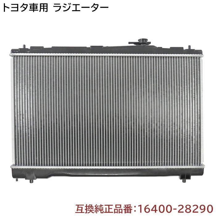 ラジエーター ラジエター 16400-28290 16400-37220 互換品 6ヵ月保証