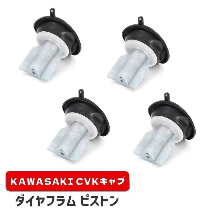 カワサキ GPZ1100 ダイヤフラムピストン 4個 新品 16126-1163 互換品 