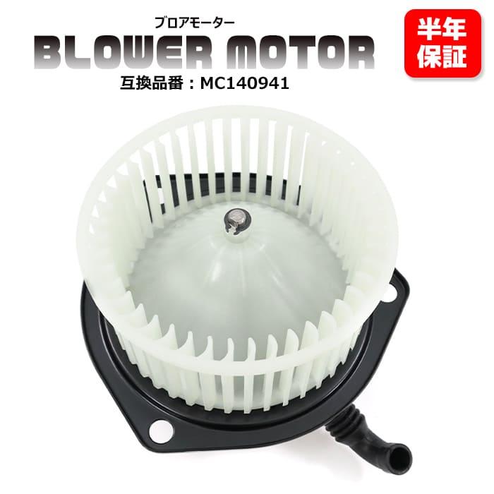 三菱 ローザ 5200 ロング KK-BE64EG ブロアモーター 1個 MC140941 TBM