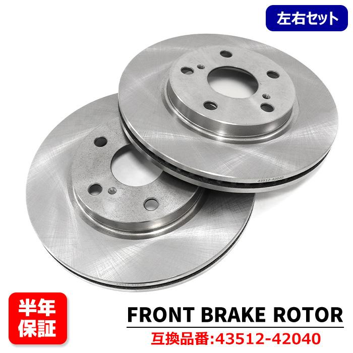 レクサス HS ハイブリット DAAANF10 フロント ブレーキディスクローター 左右セット 4351242040 互換品 純正交換