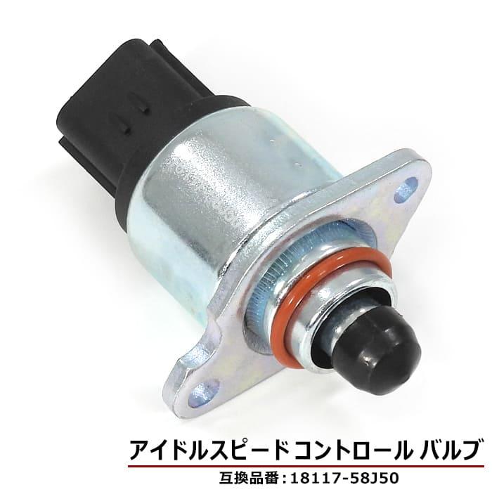 スズキ アルトワークス HA21S HA22S ISCバルブ K6A 18117-58J50
