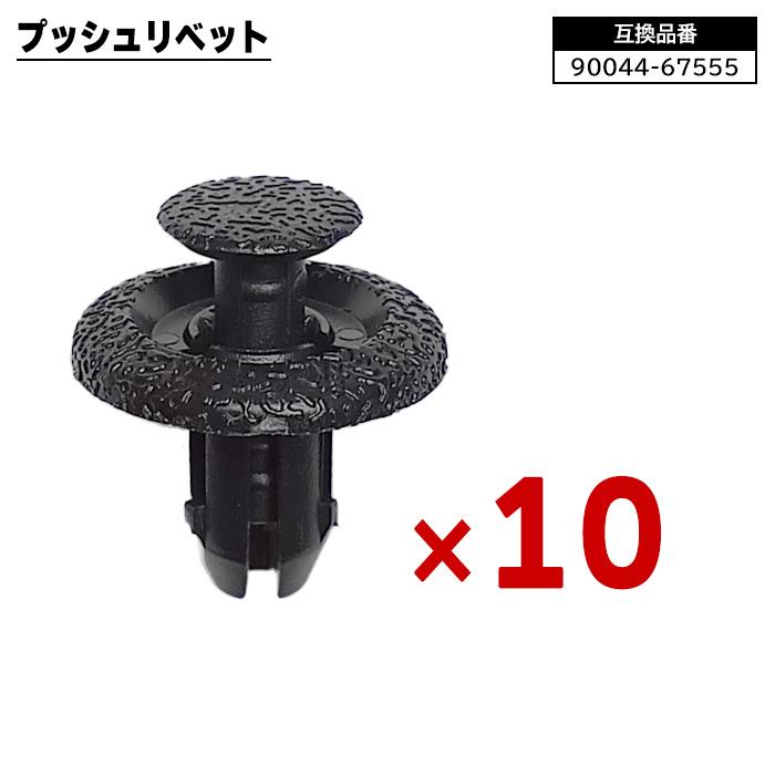 ダイハツ トヨタ スバル系 プッシュ リベット 10個 90044-67555 BC5236 互換品 1ヵ月保証 クリップ カーファスナー ...