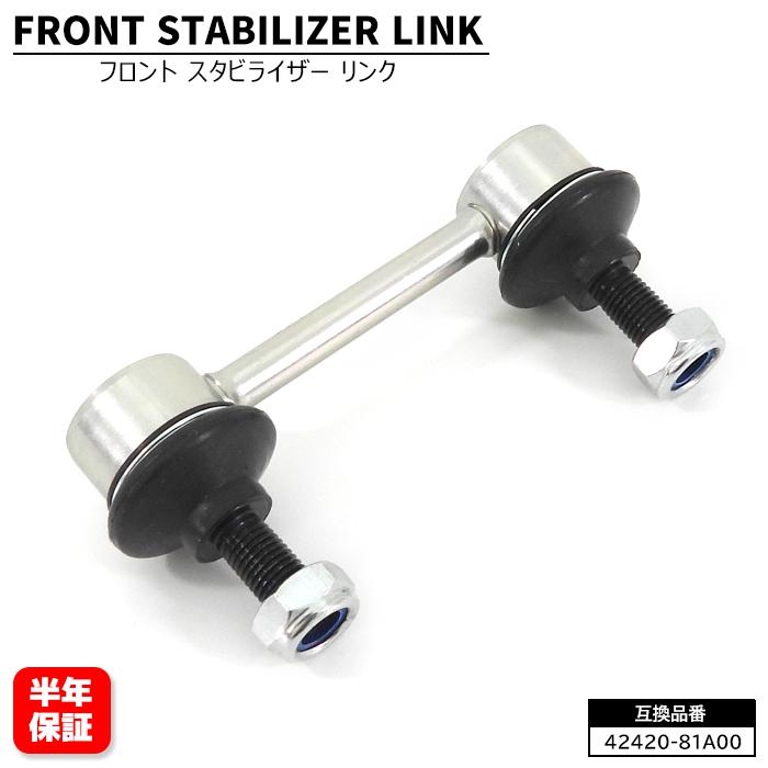 フロント スタビライザーリンク 1個 左右共通 42420-81A00 42420-81A10