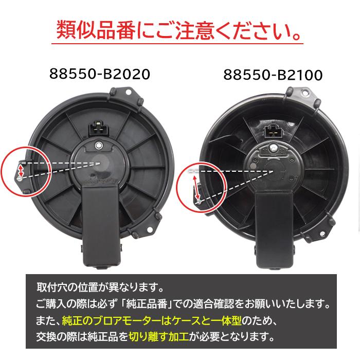 ダイハツ ムーブ L175S L185S ブロアモーター 88550-B2020 88550-B2080 