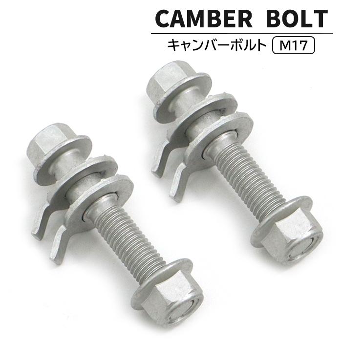 トヨタ エスティマ ACR50W キャンバーボルト M17 2本セット ±1.75