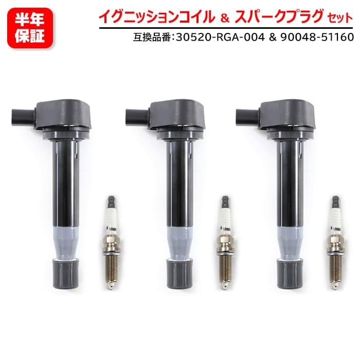 HONDA イリジウムプラグ 30520-RGA-004（イグニションコイル） イリジウム スパークプラグ & イグニッションコイル 3セット 30520-RGA