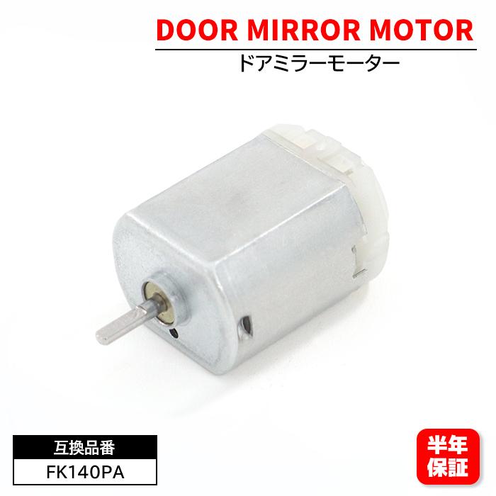 ホンダ N-WGN 電動格納モーター ドアミラーモーター FC140SF12260