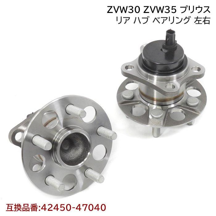ZVW30 ZVW35 プリウス リアハブベアリング 2個 左右セット 42450-47040 