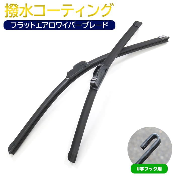 撥水 フラット エアロ ワイパー ブレード U字フック 650mm×475mm