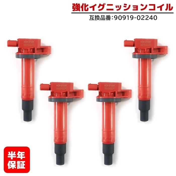 ヴィッツ　90系　ダイレクトコイル4本　プロボックス他に　90919-02265 トヨタ プロボックス NCP59G 強化イグニッションコイル 4本 半年保証