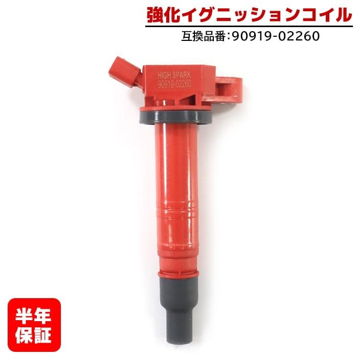 トヨタ ランドクルーザープラド TRJ120W 強化イグニッションコイル 1本