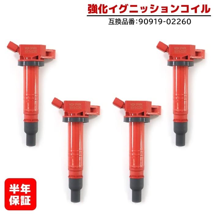 トヨタ アルファード ANH20W 強化イグニッションコイル 4本 半年保証