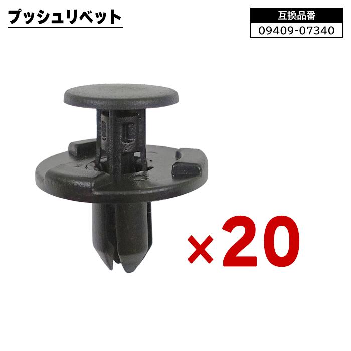プッシュ リベット 20個 09409-07340 MQ500332 66820-4A00A 互換品