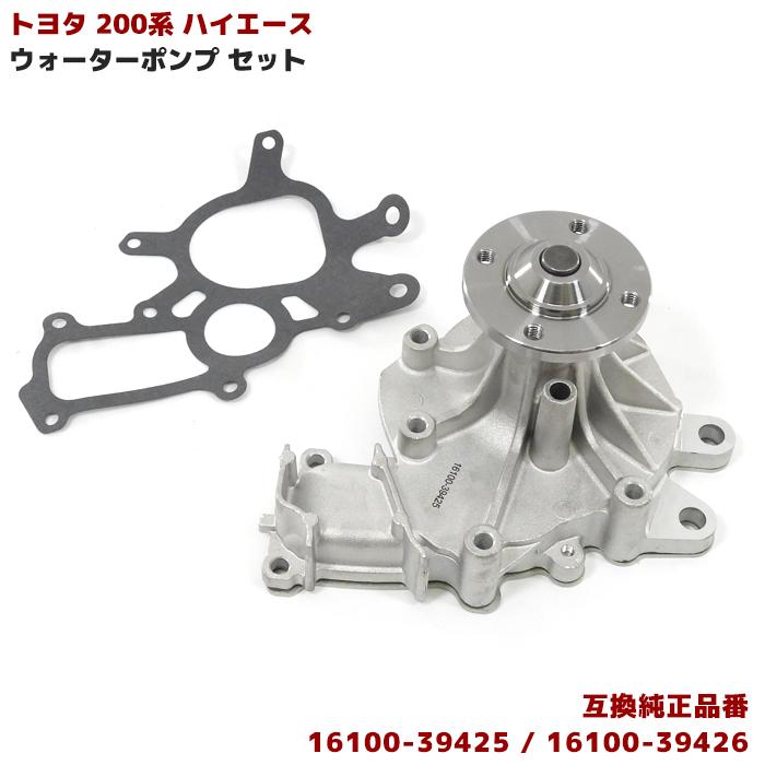 トヨタ 200系 ハイエース ウォーターポンプ 16100-39425 16100-39426