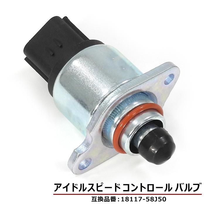 スズキ ワゴンR ターボ MH21S MH22S MC22S ISCバルブ 18117-58J50