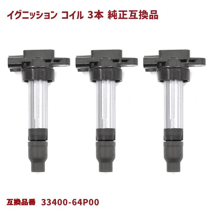 スズキ ハスラー MR31S イグニッションコイル 3本 半年保証 純正同等品