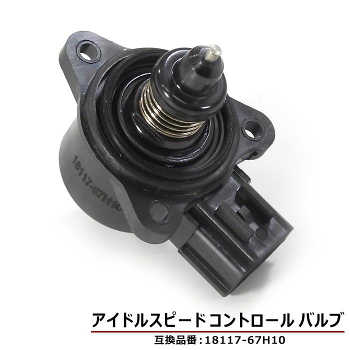 スズキ ワゴンR MH21S MH22S MH23S ISCバルブ 18117-67H10 18117-58J00 アイドルスピード ...