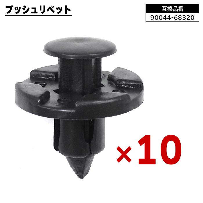 プッシュ リベット 10個 90044-68320 90044-68378 互換品 クリップ