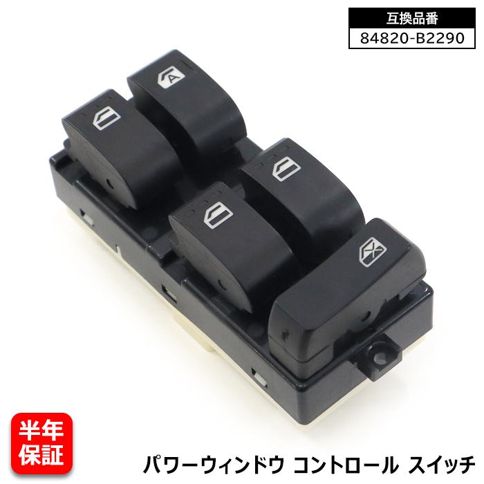 パワーウィンドウ コントロールスイッチ 84820-B2290 84820-B2390 互換品 6ヵ月保証 ...