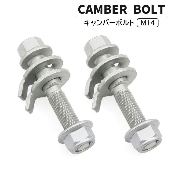 ホンダ フィット GK5 キャンバーボルト M14 2本セット ±1.75° 強度区分