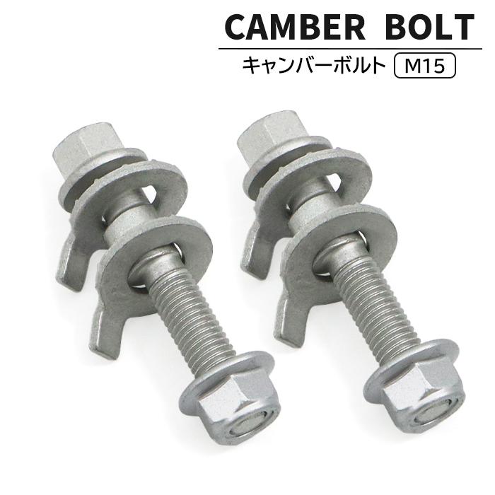 トヨタ サクシードバン NCP160V キャンバーボルト M15 2本セット ±1.75