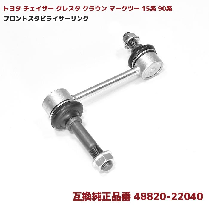 トヨタ マークII SX90 GX90 フロント スタビライザーリンク 1本 左右