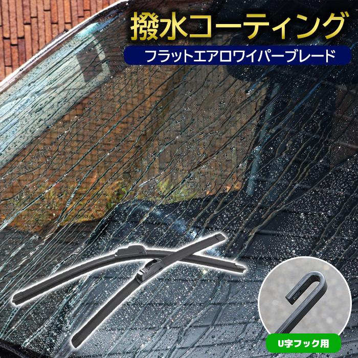 スズキ MRワゴン MF33S 撥水 フラット エアロ ワイパー ブレード U字