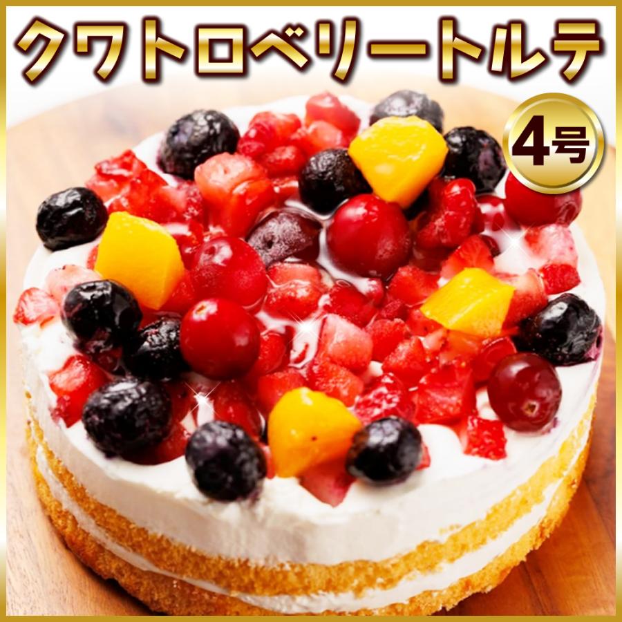お歳暮 御歳暮 2025 クワトロベリートルテ 4種のベリーと黄桃を贅沢に