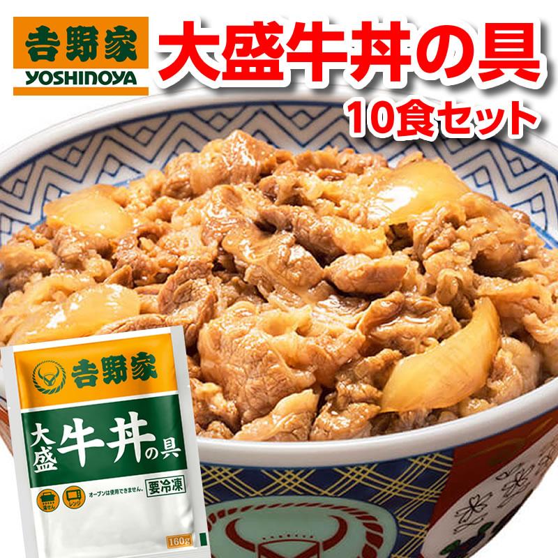 吉野家（YOSHINOYA） 牛丼 大盛 160g 10食 冷凍 冷凍牛丼の具 10袋