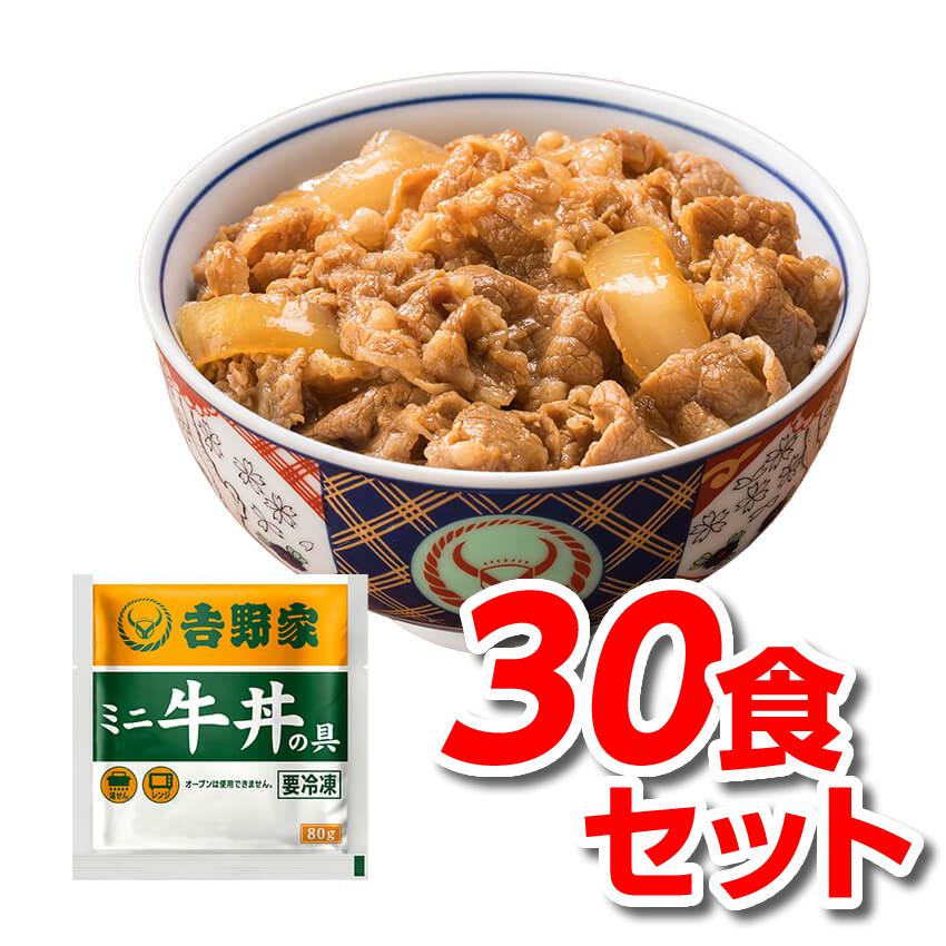 吉野家 牛丼 ミニ 80g 30食 冷凍牛丼の具 冷凍 30袋 セット｜sunrisefarm｜03