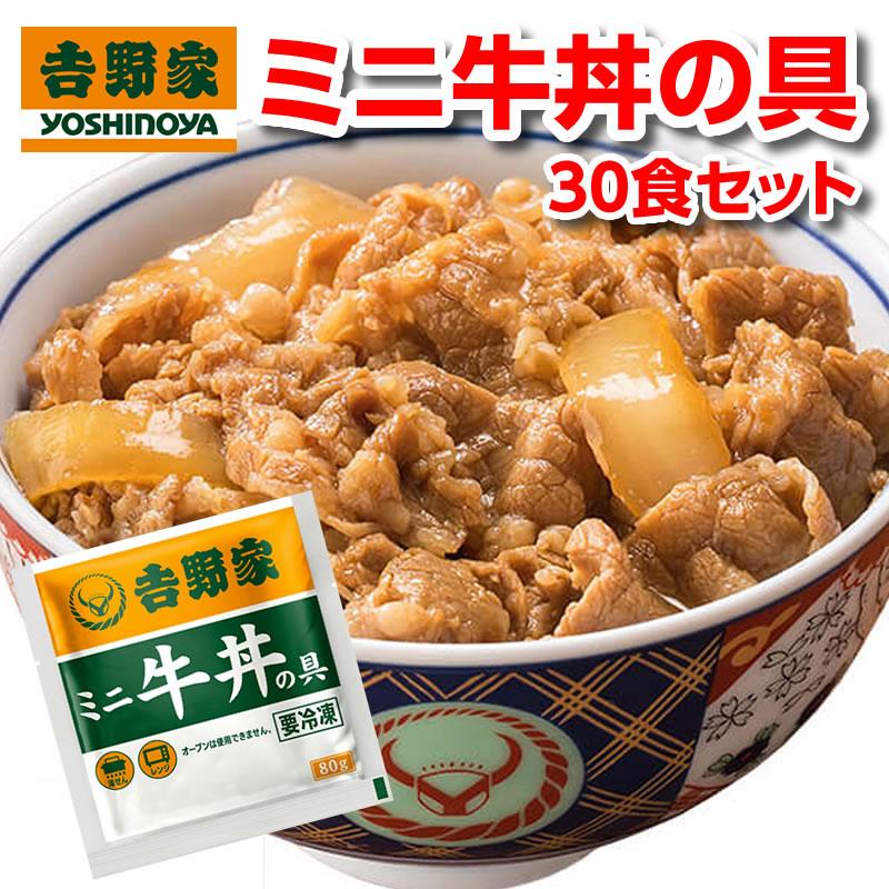 吉野家 牛丼 ミニ 80g 30食 冷凍牛丼の具 冷凍 30袋 セット｜sunrisefarm｜07