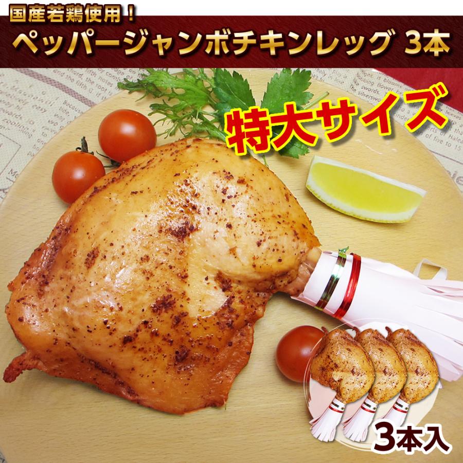 サンライズファーム 国産若鶏使用 ペッパージャンボチキンレッグ 骨