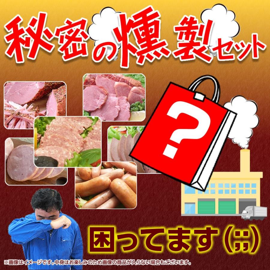 福袋 2024 食品 訳あり 公式 予約 肉 秘密の燻製 セット 冷凍 フードロス 食品ロス｜sunrisefarm