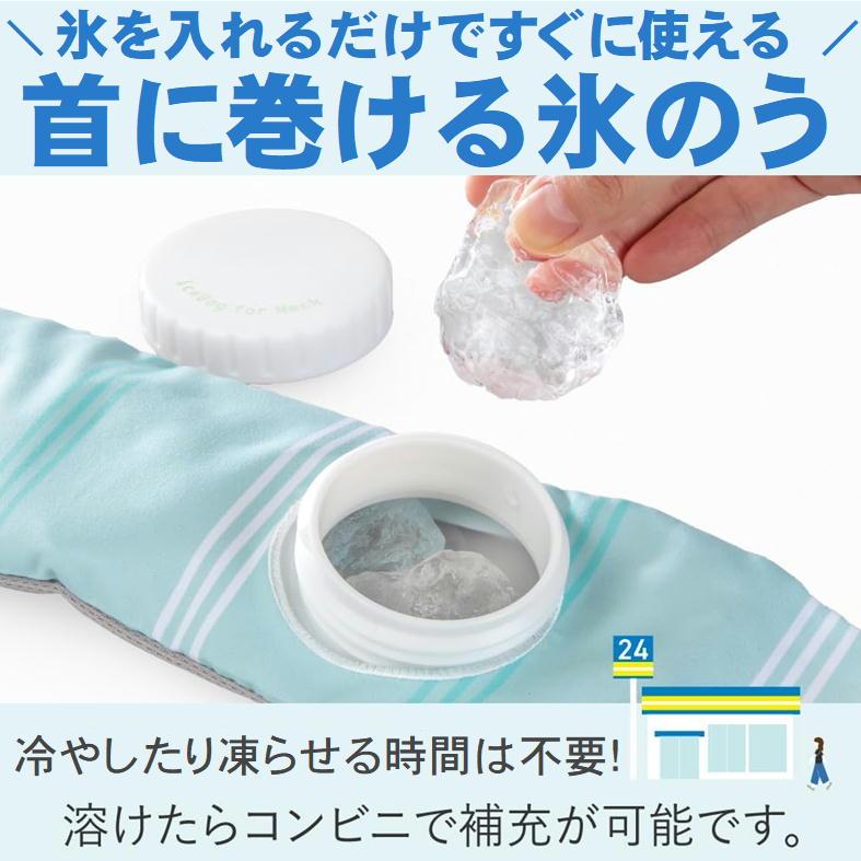 巻ける氷のう 酷暑 熱中症対策グッズ 最強 屋外 室内 ひんやり 首