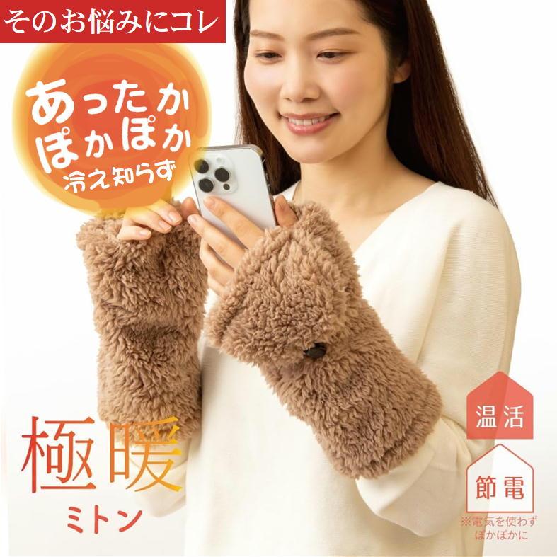 スマホ対応 手袋 冷え症 ミトン 防寒 末端冷え性 グッズ 手 指先を 