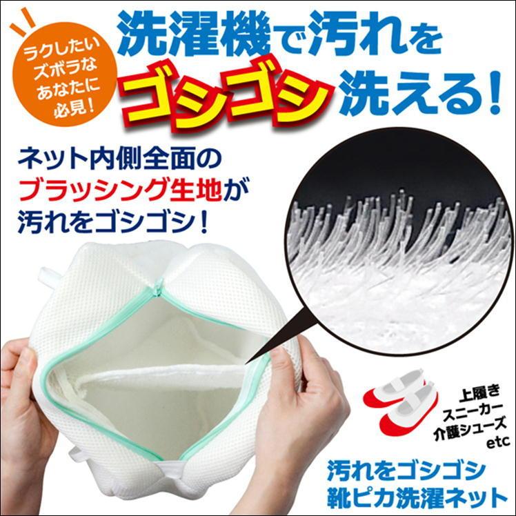 洗濯 ネット 靴 シューズ 洗濯機 丸洗い ランドリーネット クツ くつ 上履き スニーカー 外履き 洗い 簡単 洗濯用品 汚れをゴシゴシ靴ピカ洗濯ネット|sunroad1|05
