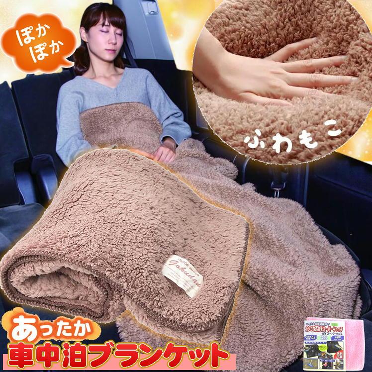 車中泊 毛布 暖かい ブランケット ひざ掛け アウトドア 防寒 極暖毛布