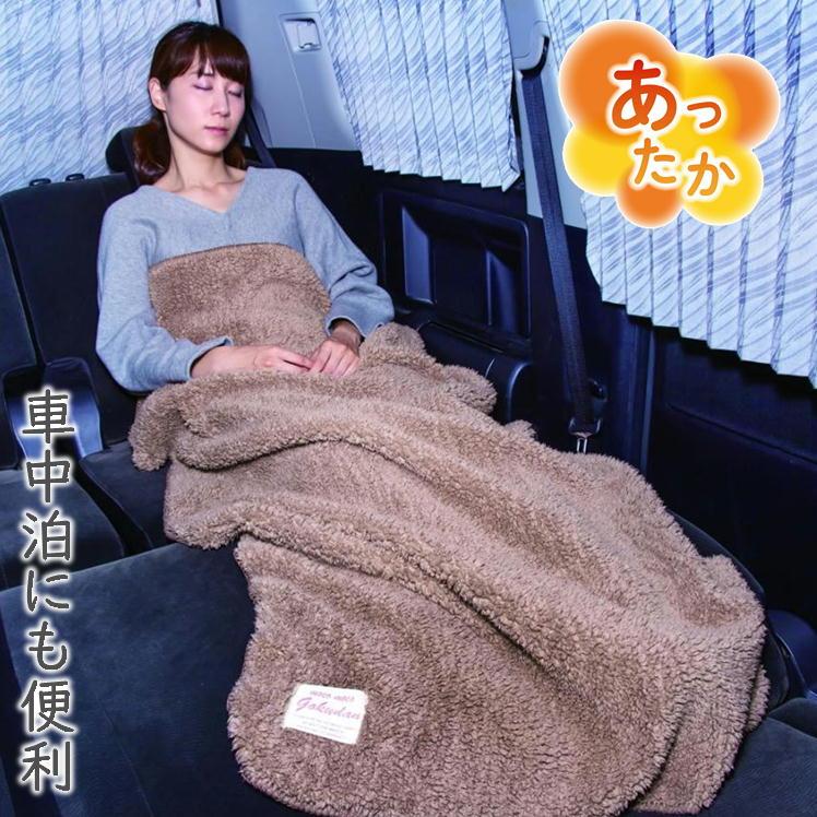 車中泊 毛布 暖かい ブランケット ひざ掛け アウトドア 防寒 極暖毛布