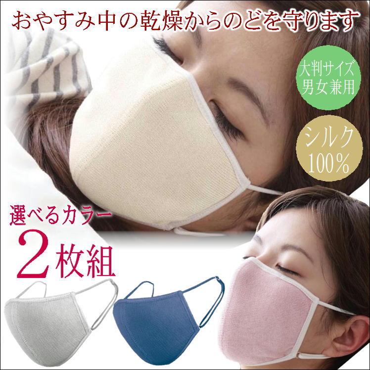 シルク マスク 洗える おしゃれ 敏感肌 おやすみ お休み 就寝用 寝る