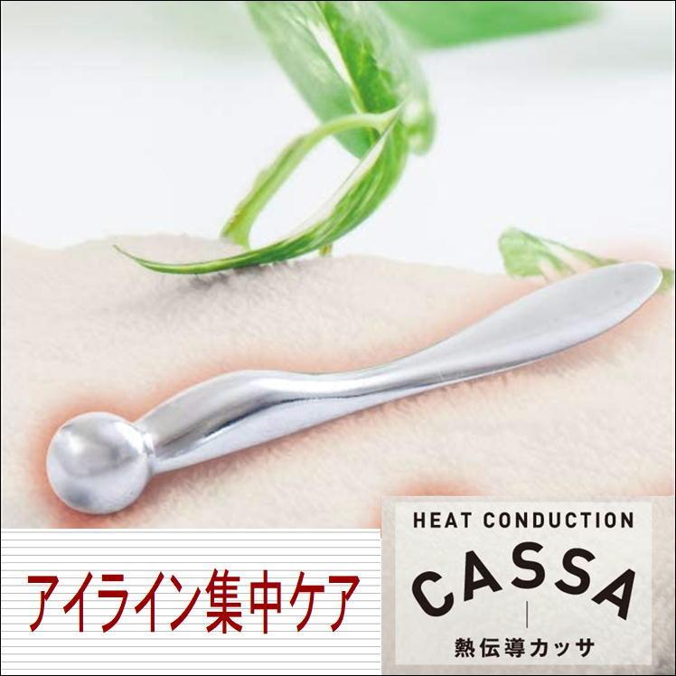 カッサ アイライン 目元 フェイス ケア 美容 マッサージ 美顔器 疲れ目