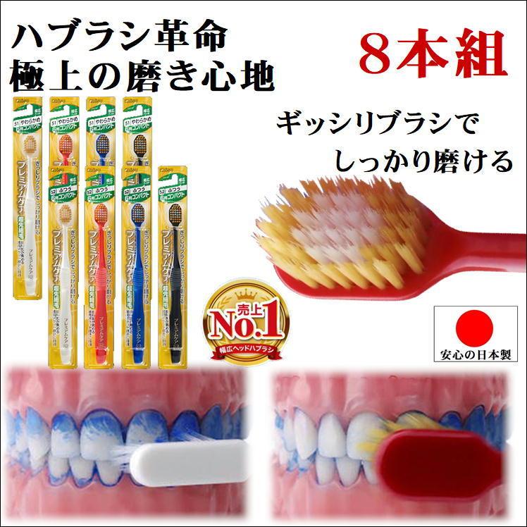 新版 歯ブラシ 歯みがき 歯垢 除去 ハブラシ はぶらし エビス プレミアムケアハブラシ ６列コンパクト 8本組 歯周 ポケット ブラッシング 健康 便利 グッズ 日本製