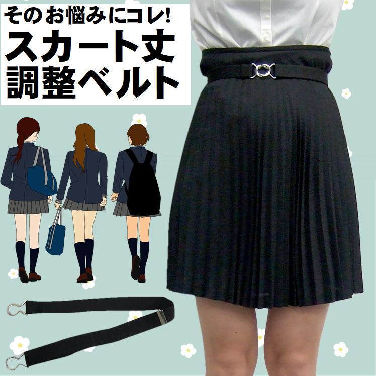 スカート丈調整ベルト 制服 スカート ウエストゴム プリーツスカート 