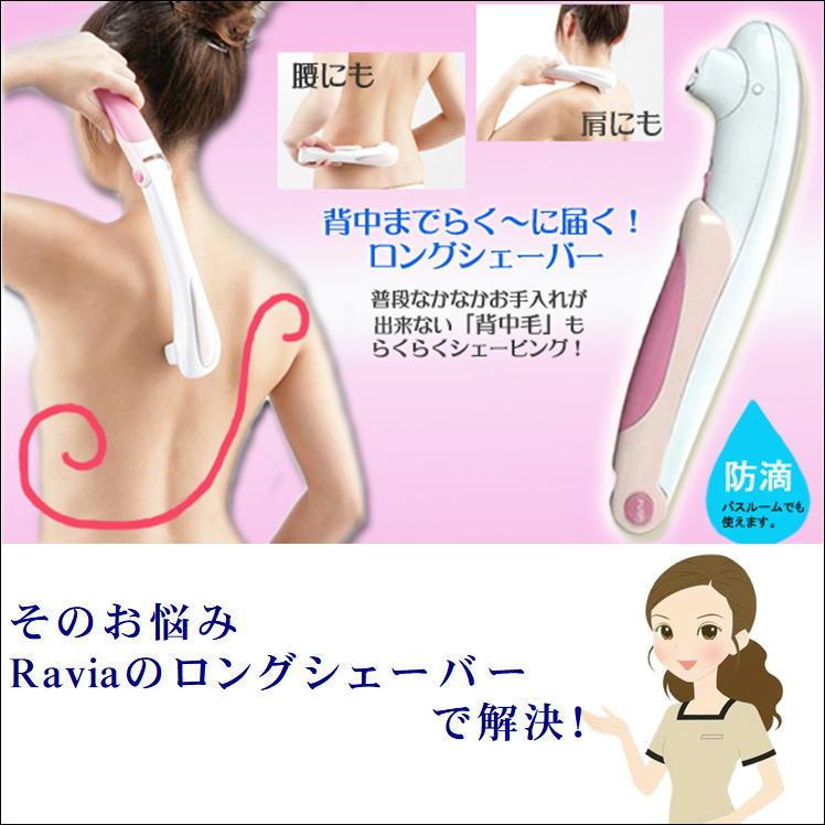 背中・肩・腰用！電気シェーバーで産毛をセルフケア『Ravia(ラヴィア)　S-Lineシェーバー』 2mvetro Ravia ラヴィア Sラインシェーバー 背中 肩 腰 ムダ毛 処理 自己