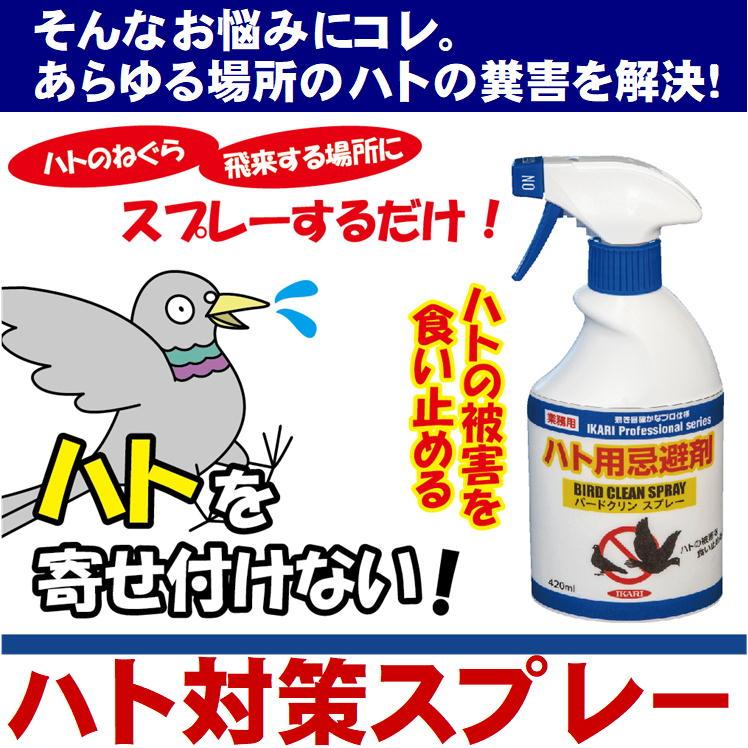 鳩よけ 効果絶大 業務用 ベランダ 鳩 撃退 駆除 ハト 対策 グッズ 鳩用忌避剤 はと 追い払う 鳩除け 鳥よけ イカリ消毒 バードクリンスプレー 420ml おまけ付｜sunroad1｜05