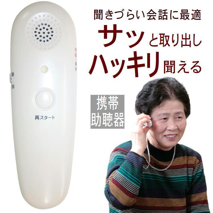 助聴器 集音器  電池式 携帯 ボイスモニター 軽度用 高齢者 介護 用品 首かけ 小型 スピーカー 難聴 耳の遠い お年寄り 耳元 両耳 イヤホン 当てるだけ｜sunroad1